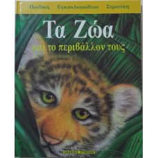 ΠΑΙΔΙΚΗ ΕΓΚΥΚΛΟΠΑΙΔΕΙΑ ΣΤΡΑΤΙΚΗ Νο2: ΤΑ ΖΩΑ ΚΑΙ ΤΟ ΠΕΡΙΒΑΛΛΟΝ ΤΟΥΣ